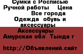 Сумки с Росписью Ручной работы! › Цена ­ 3 990 - Все города Одежда, обувь и аксессуары » Аксессуары   . Амурская обл.,Тында г.